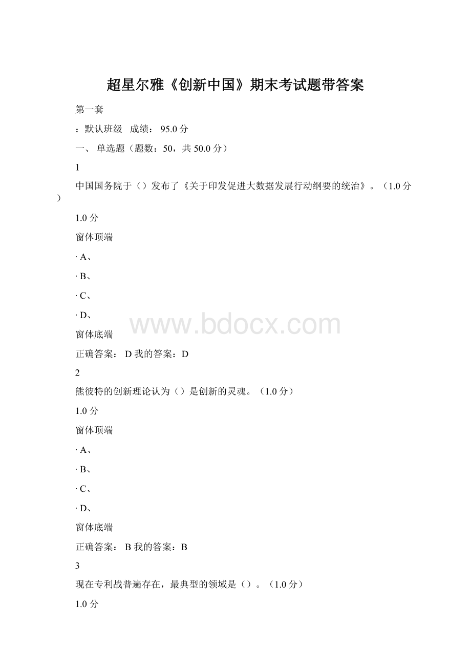 超星尔雅《创新中国》期末考试题带答案.docx_第1页