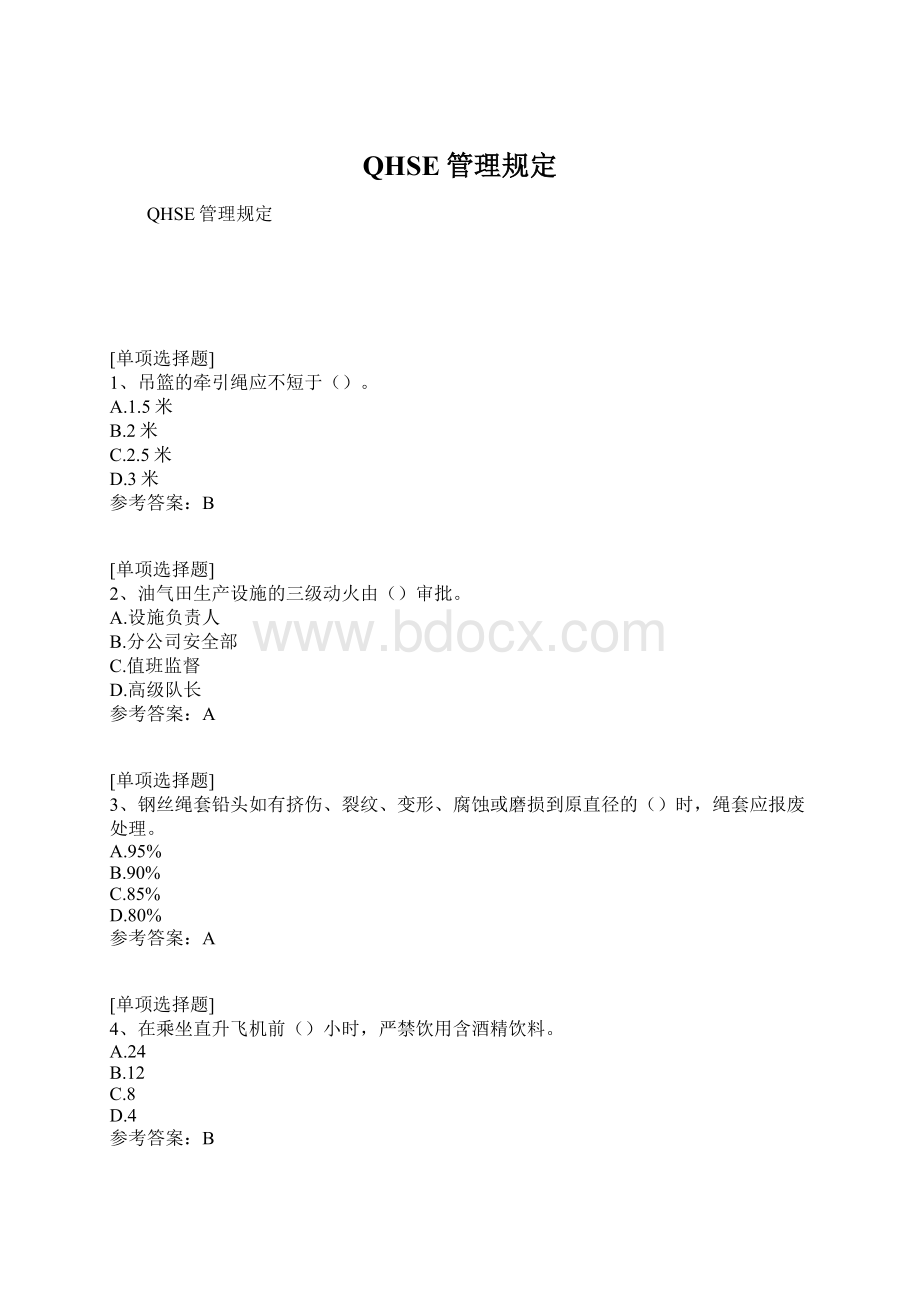 QHSE管理规定.docx