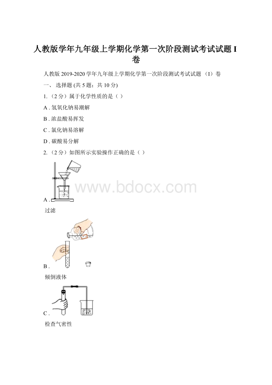 人教版学年九年级上学期化学第一次阶段测试考试试题 I卷.docx