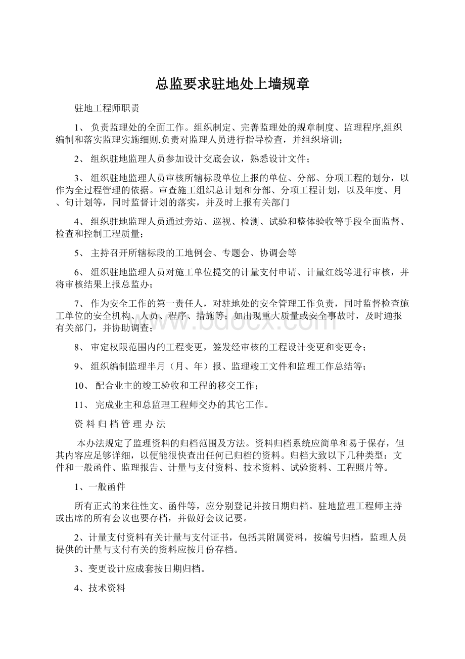 总监要求驻地处上墙规章文档格式.docx_第1页