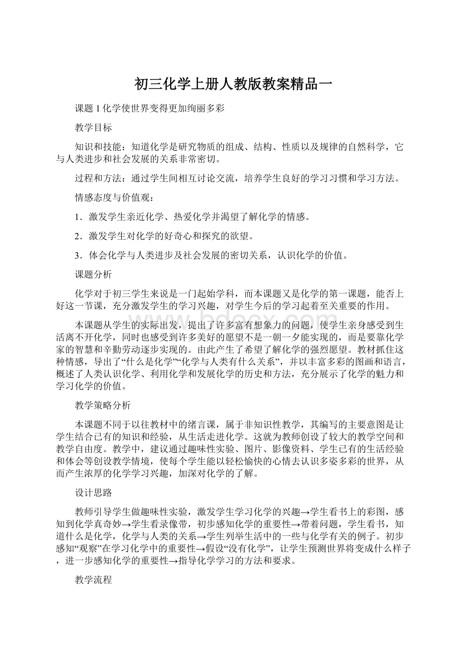 初三化学上册人教版教案精品一.docx