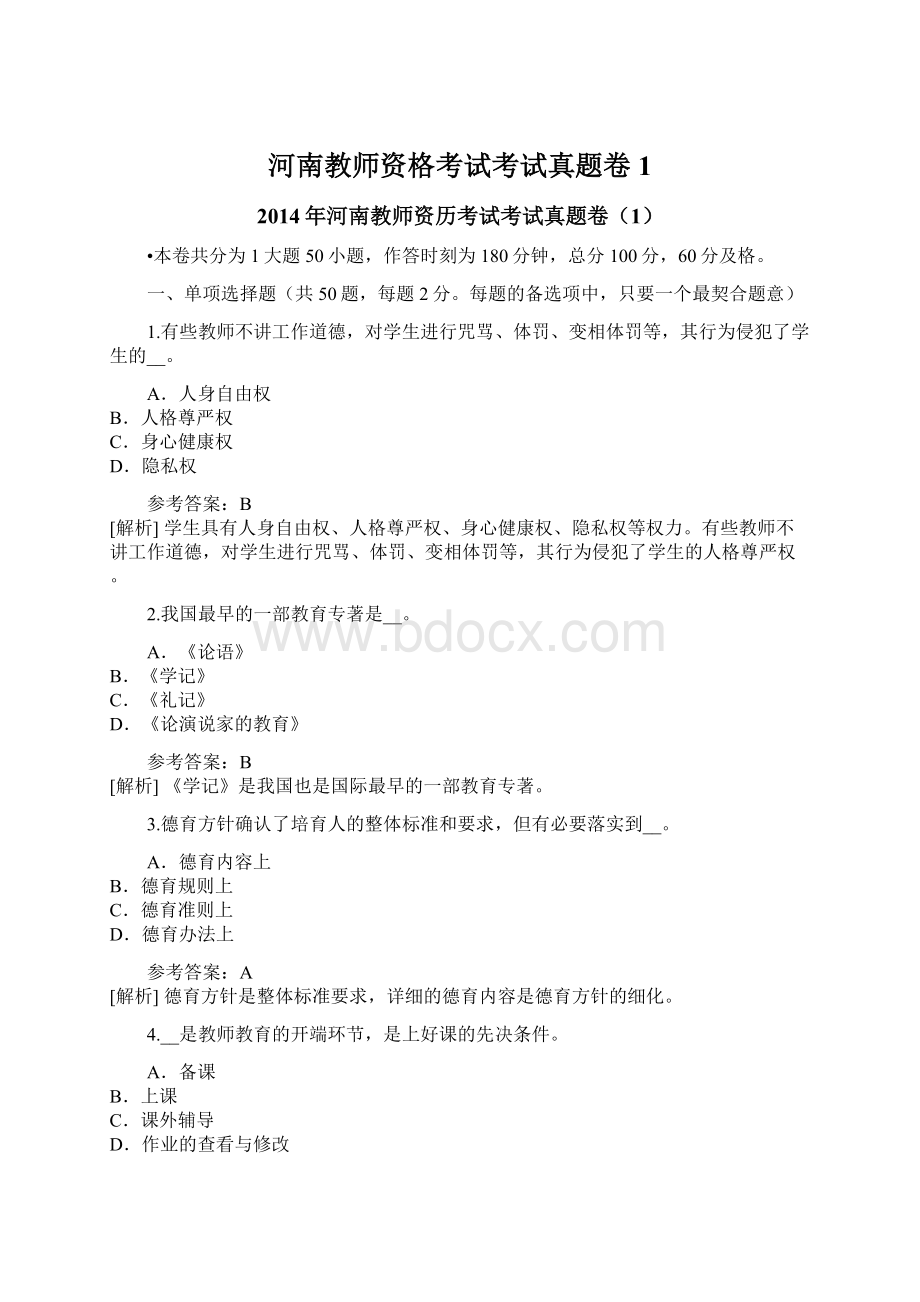 河南教师资格考试考试真题卷1.docx