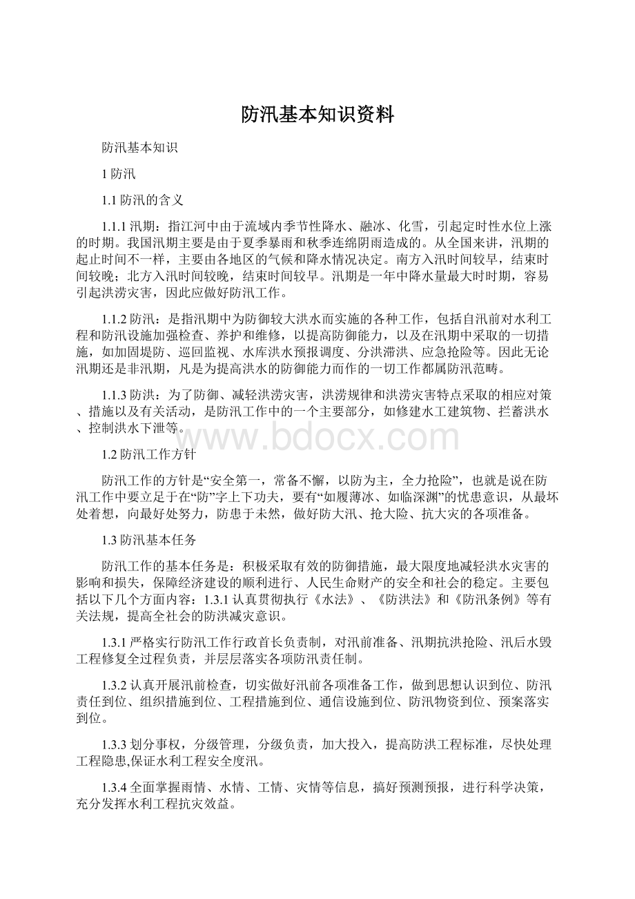 防汛基本知识资料Word文档下载推荐.docx_第1页