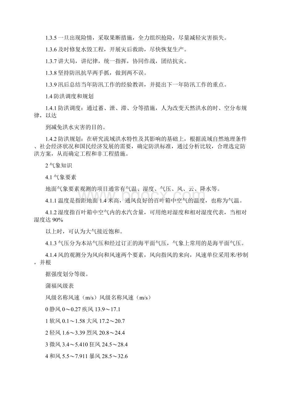 防汛基本知识资料Word文档下载推荐.docx_第2页