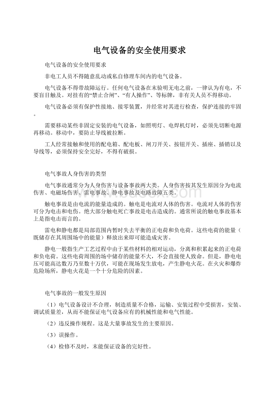 电气设备的安全使用要求Word文档格式.docx_第1页