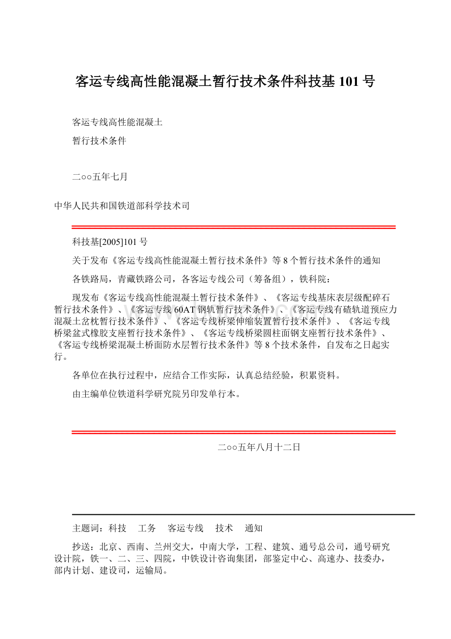 客运专线高性能混凝土暂行技术条件科技基101号Word格式文档下载.docx_第1页