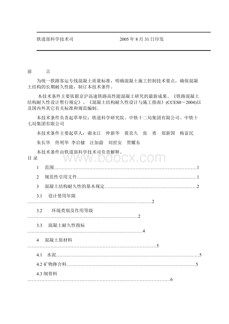 客运专线高性能混凝土暂行技术条件科技基101号Word格式文档下载.docx_第2页