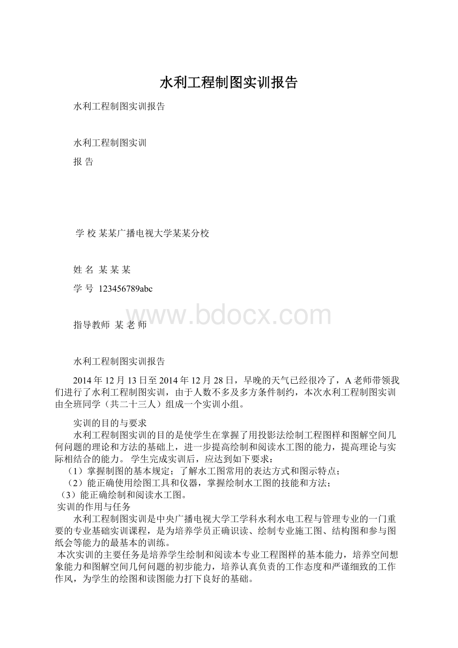 水利工程制图实训报告Word文档下载推荐.docx