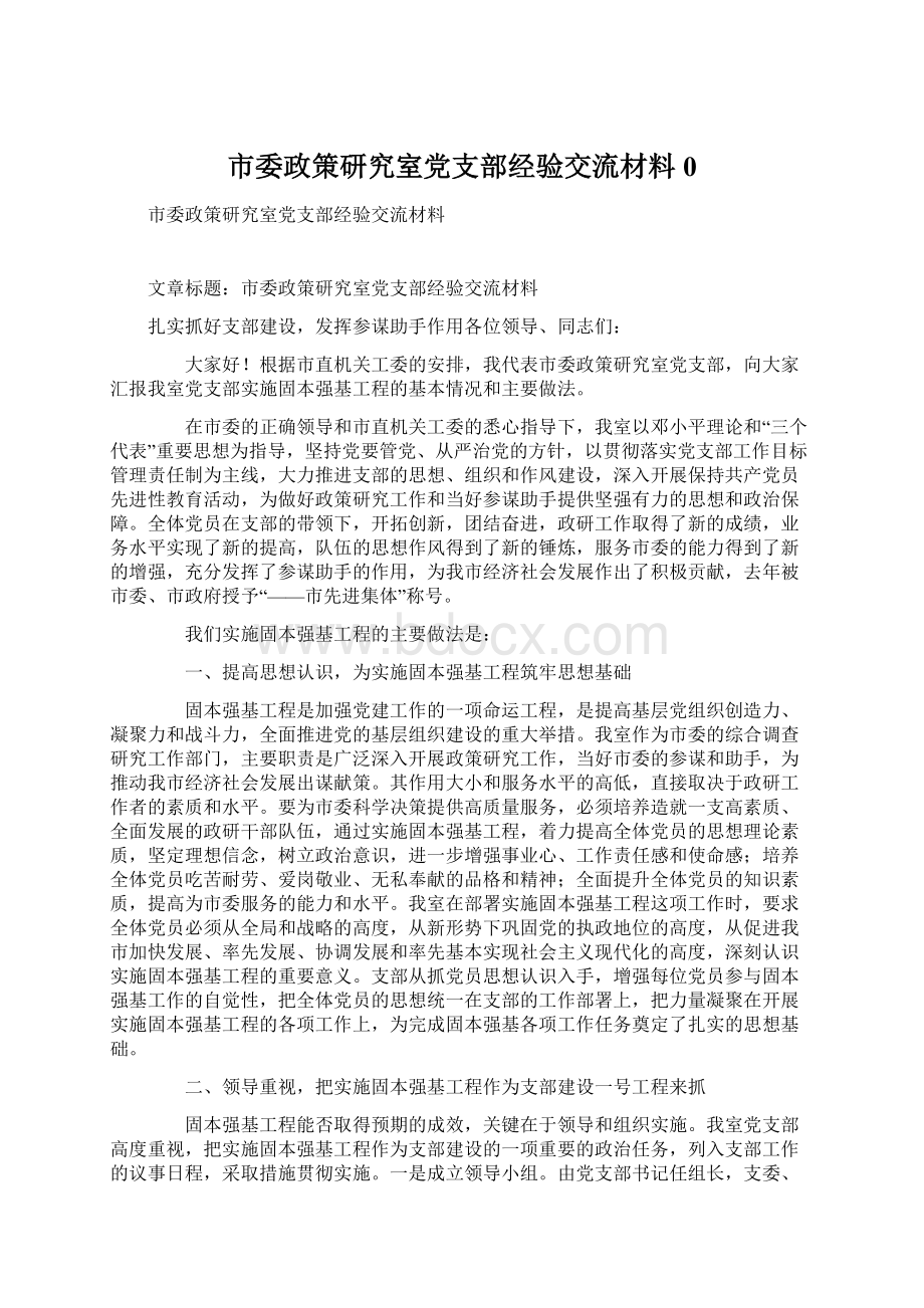 市委政策研究室党支部经验交流材料0Word格式.docx