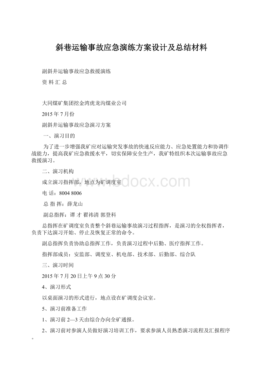 斜巷运输事故应急演练方案设计及总结材料Word下载.docx_第1页