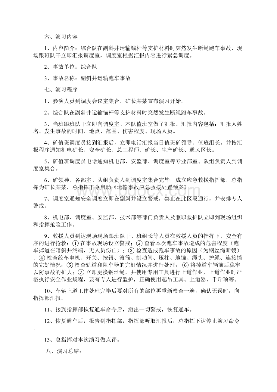 斜巷运输事故应急演练方案设计及总结材料Word下载.docx_第2页