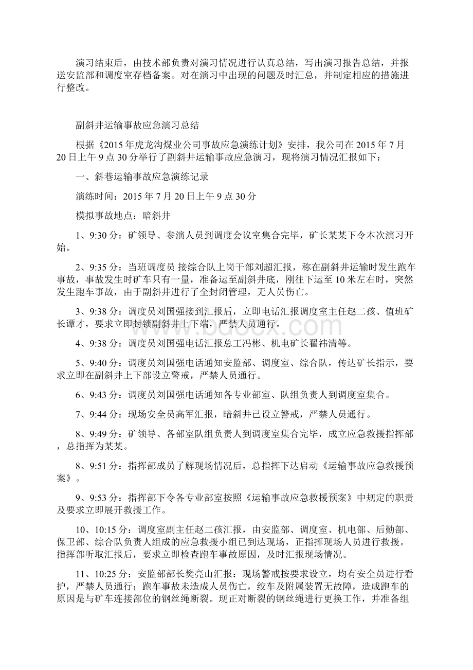 斜巷运输事故应急演练方案设计及总结材料Word下载.docx_第3页