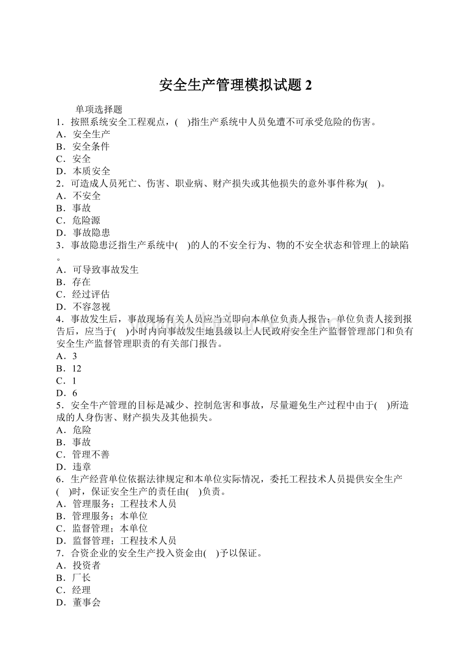 安全生产管理模拟试题2Word文件下载.docx