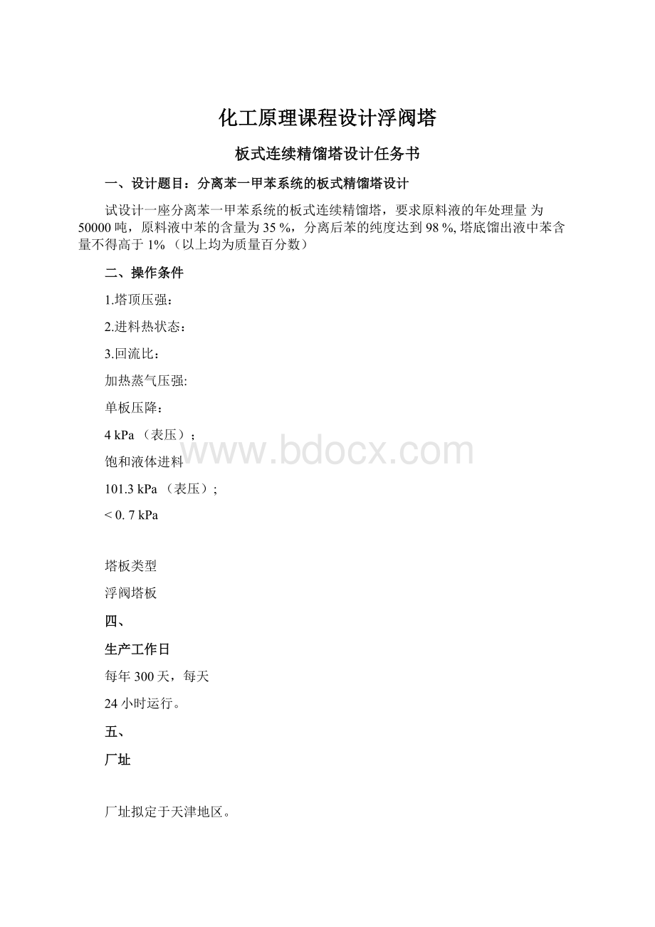 化工原理课程设计浮阀塔文档格式.docx