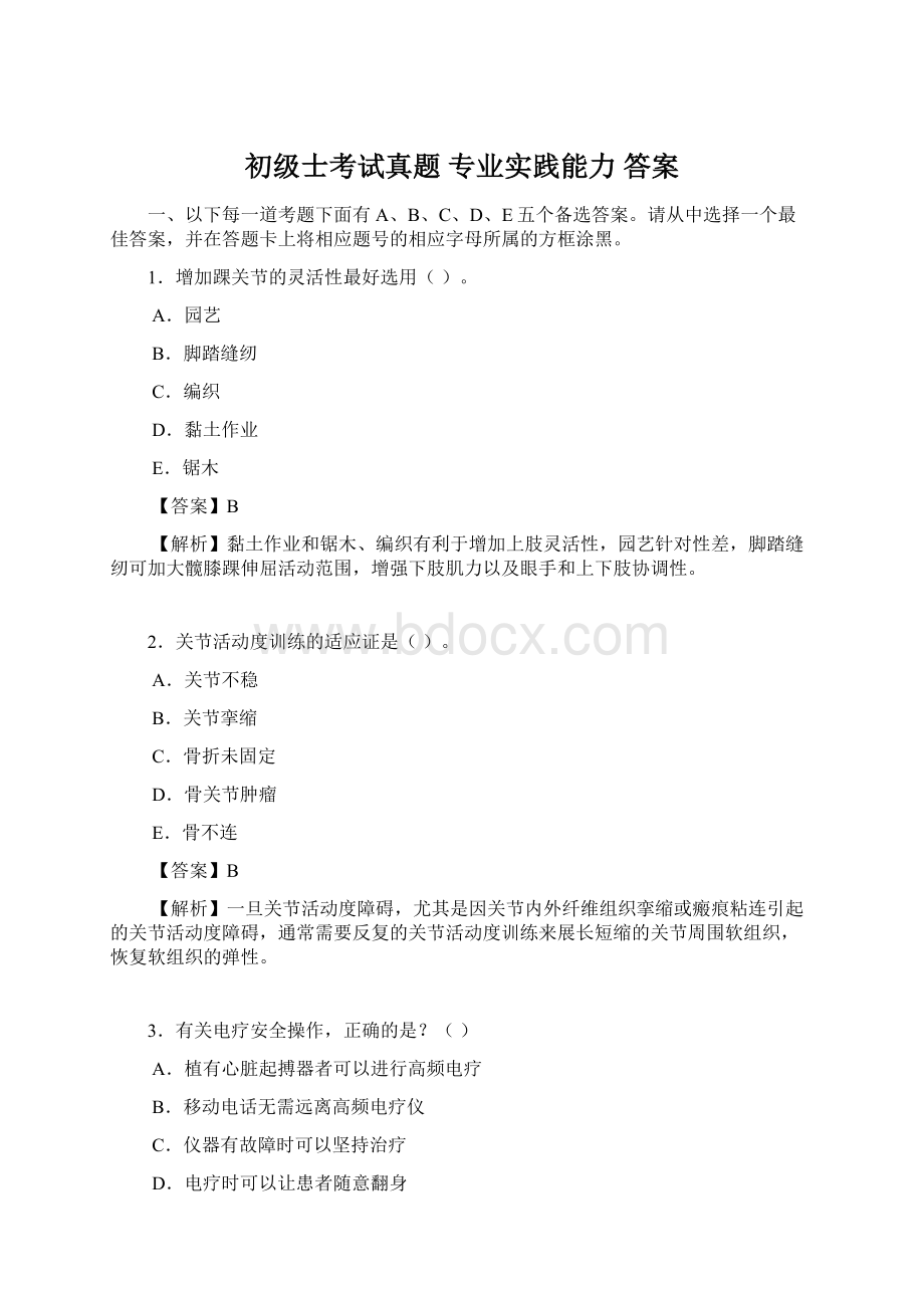 初级士考试真题 专业实践能力 答案Word文档下载推荐.docx_第1页