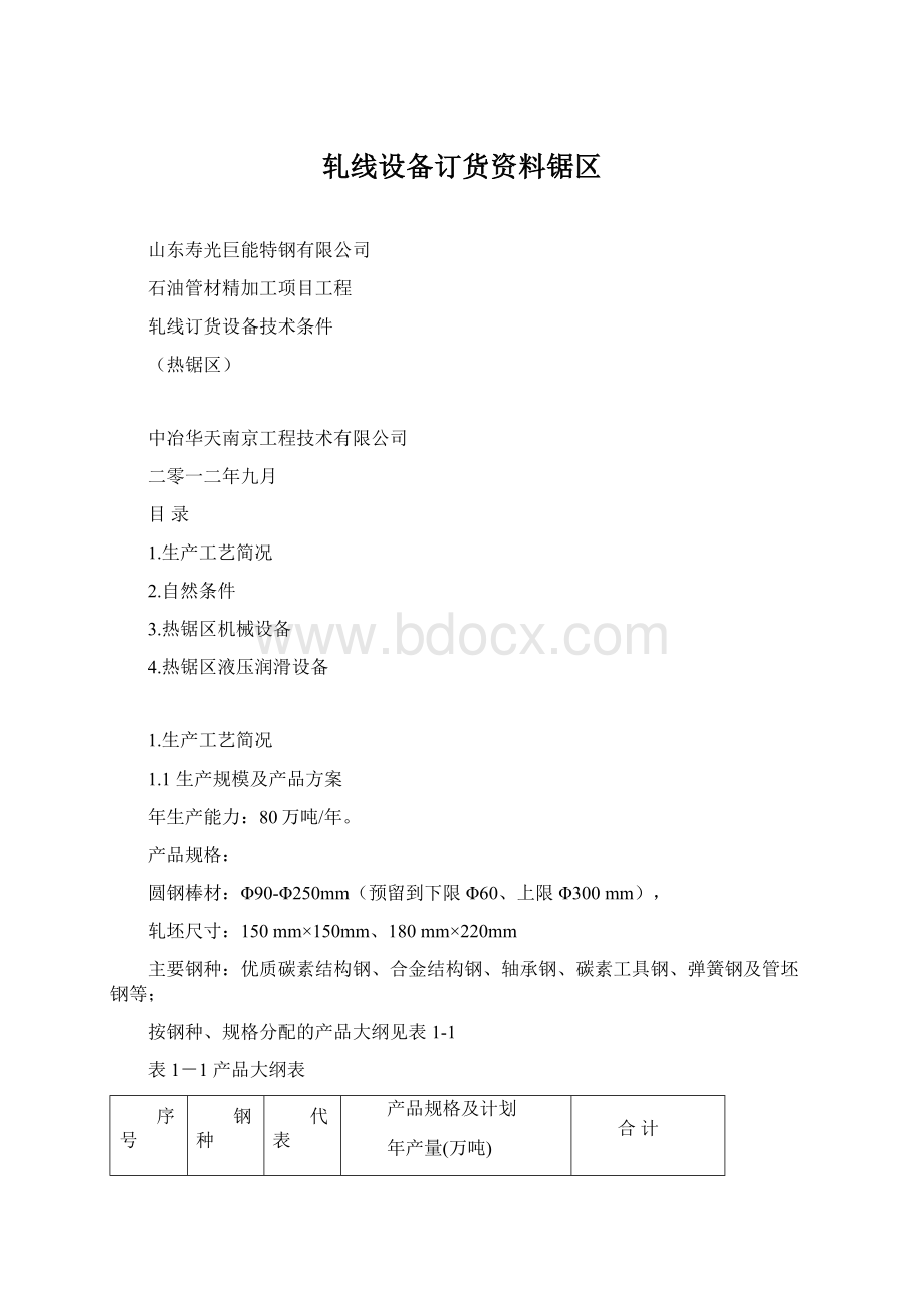 轧线设备订货资料锯区.docx_第1页