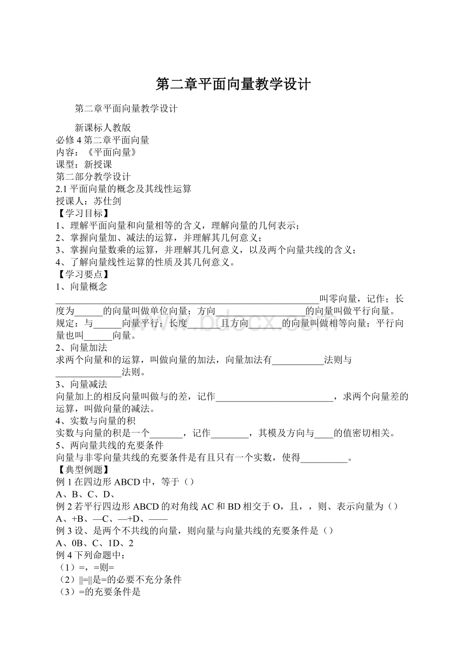 第二章平面向量教学设计Word下载.docx