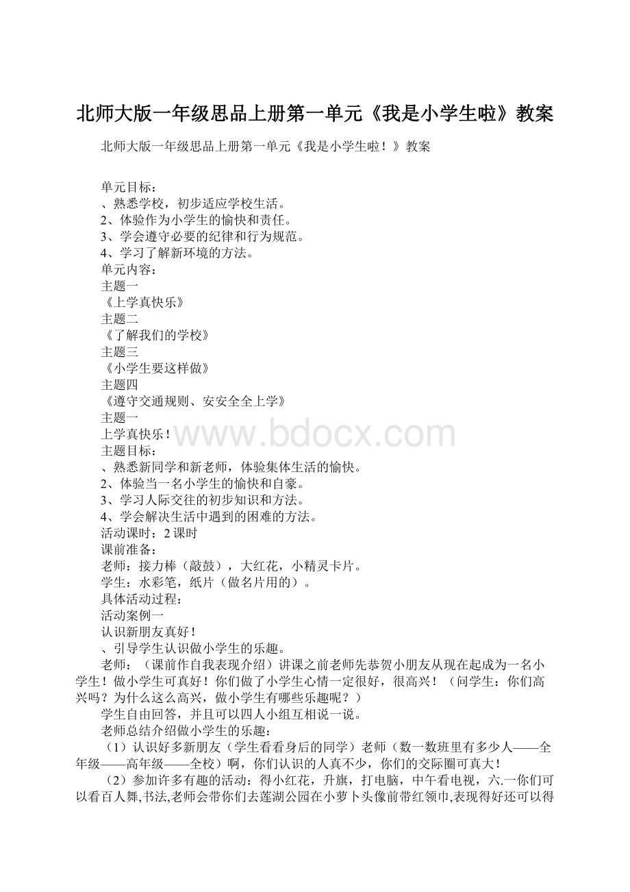 北师大版一年级思品上册第一单元《我是小学生啦》教案.docx_第1页