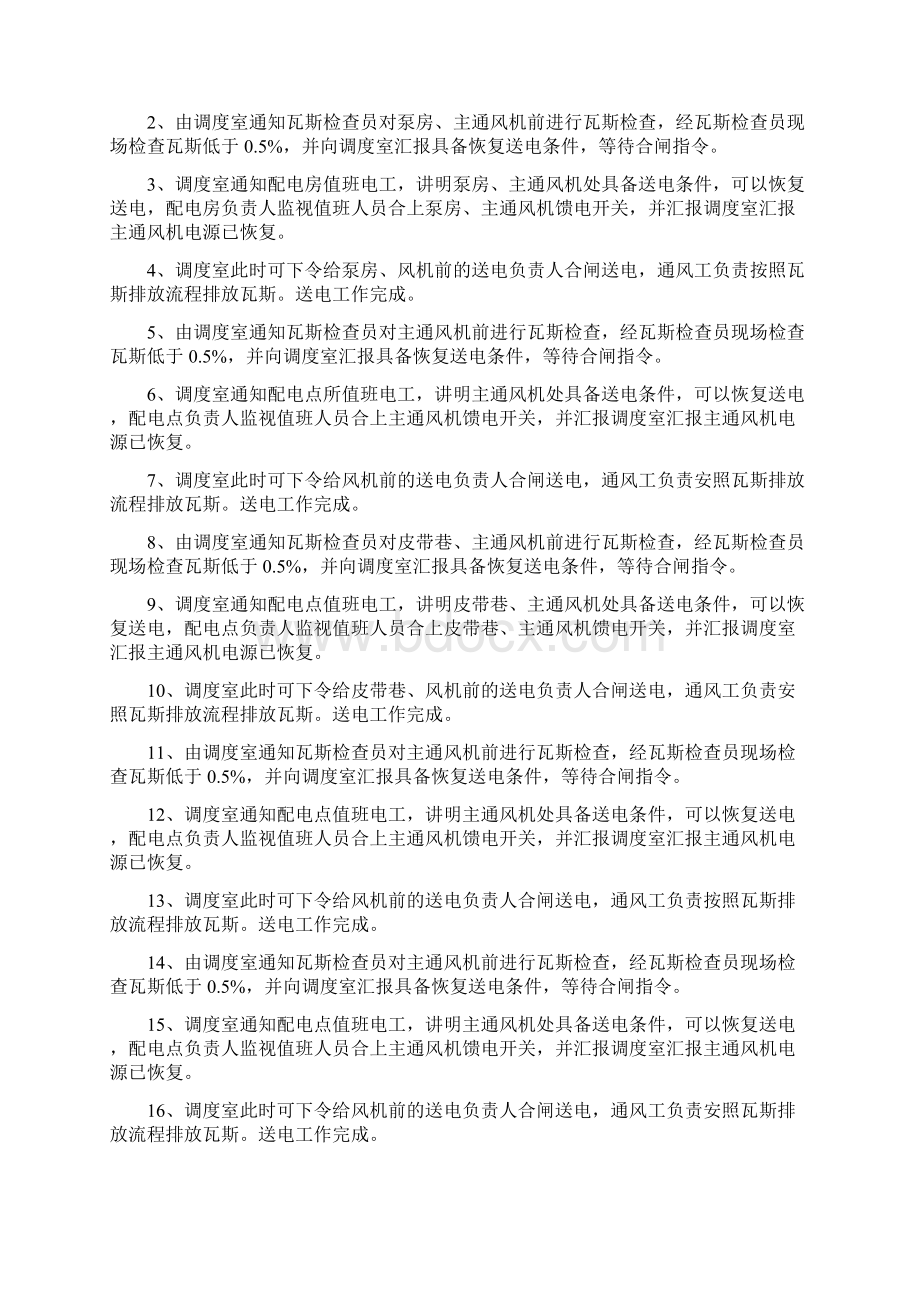 反风演习井上下停送电安全技术措施.docx_第3页