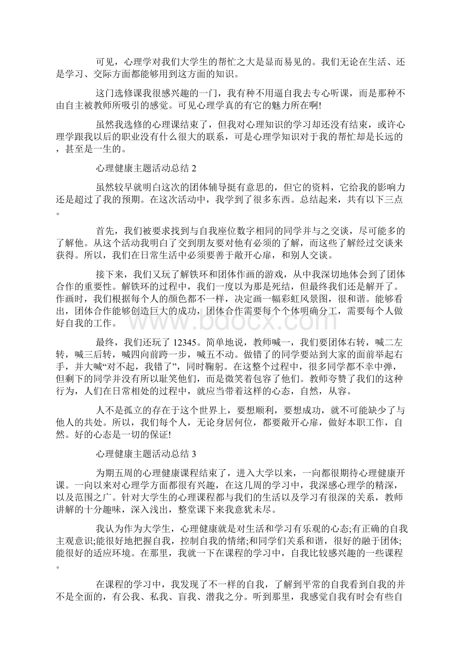 关于心理健康主题活动总结范文精选5篇.docx_第2页