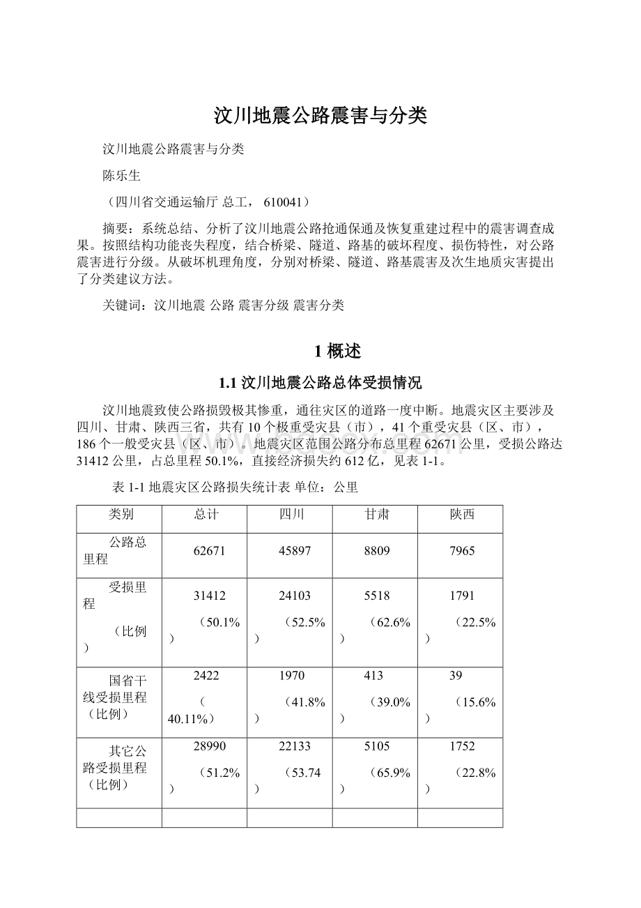 汶川地震公路震害与分类Word格式.docx