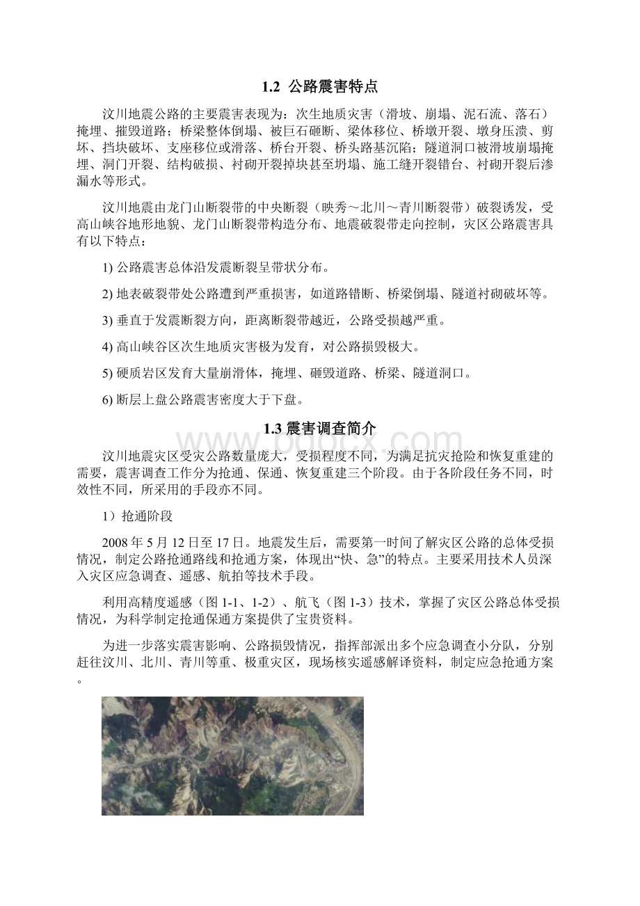 汶川地震公路震害与分类Word格式.docx_第2页