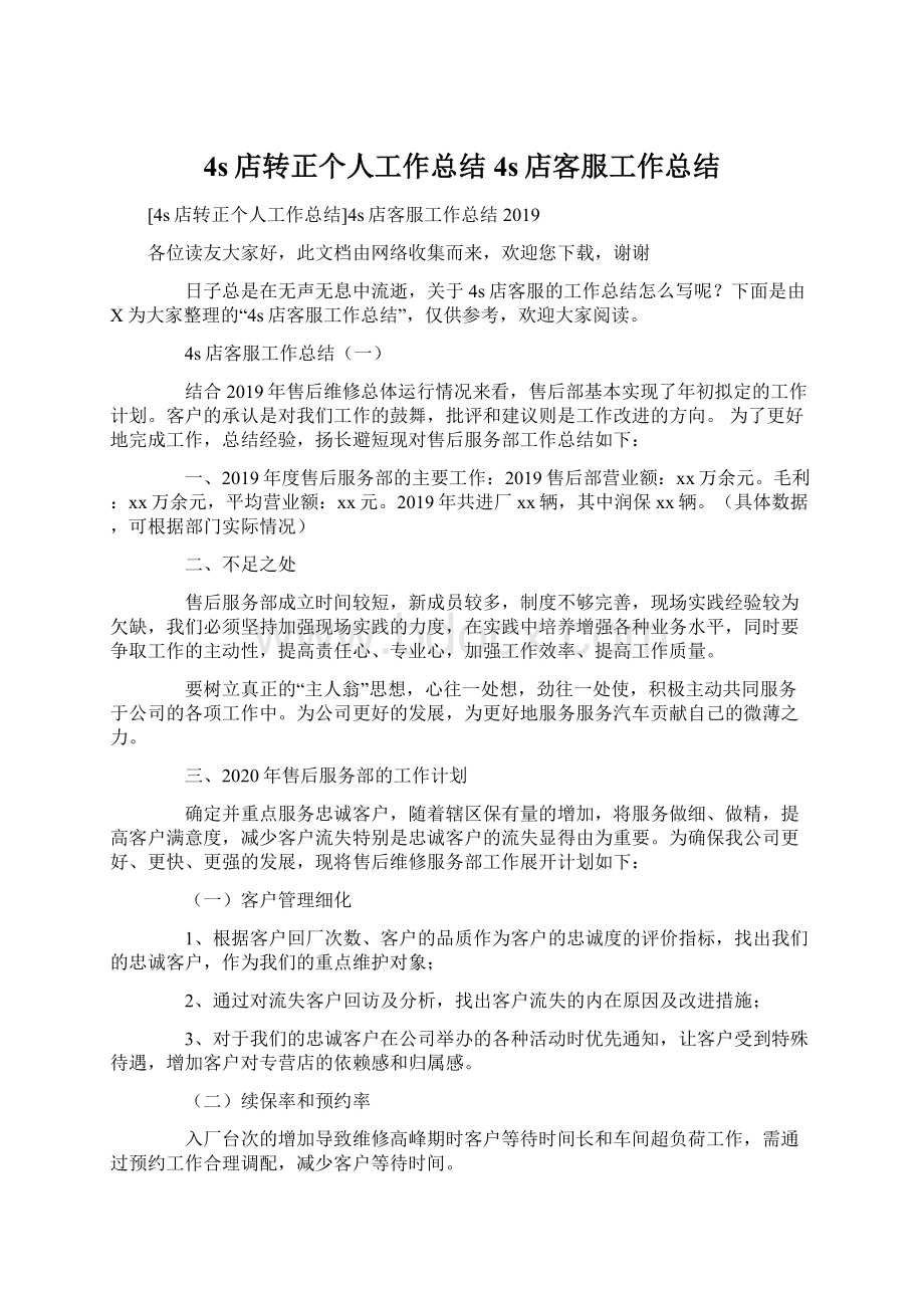 4s店转正个人工作总结4s店客服工作总结.docx