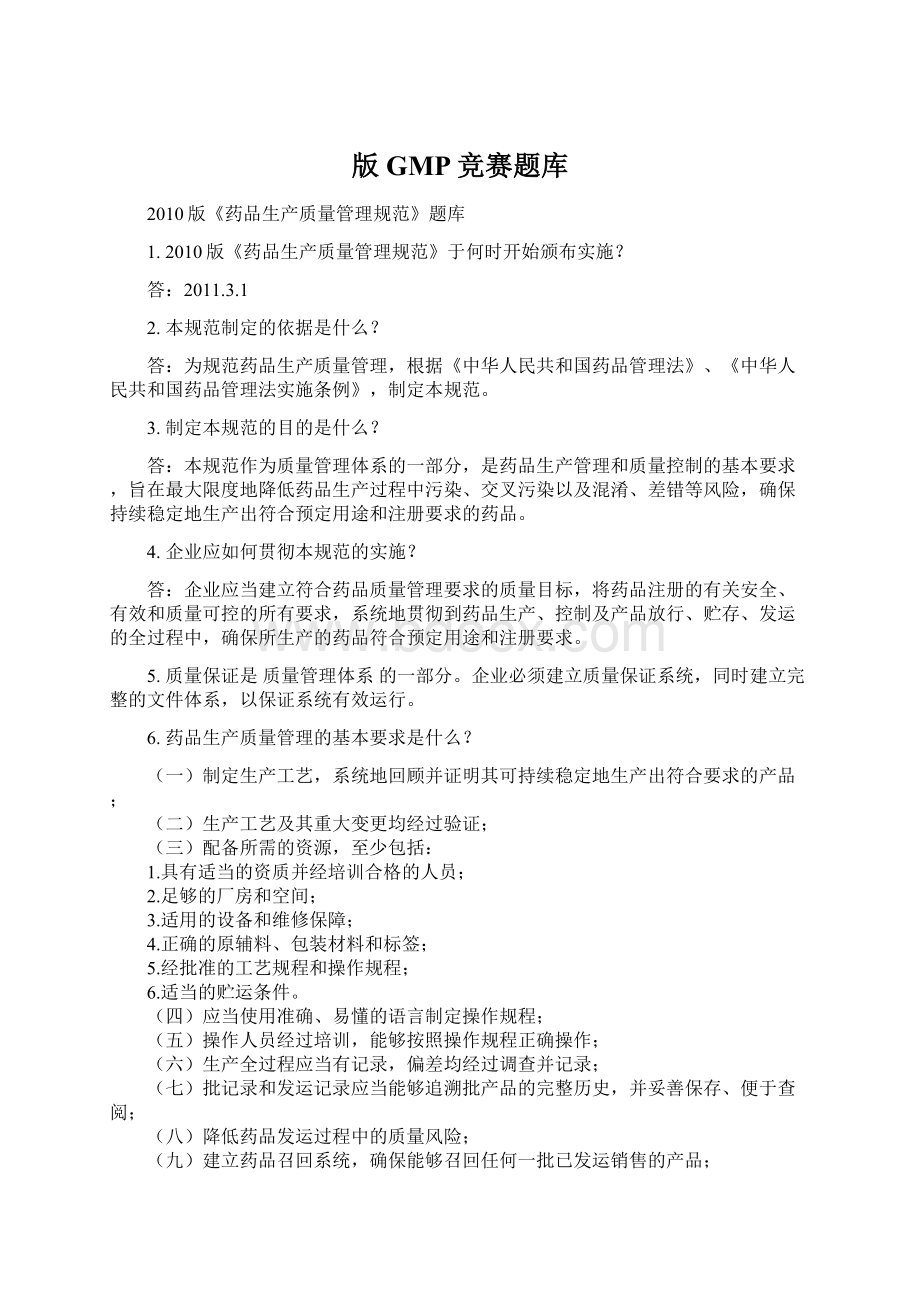 版GMP竞赛题库Word文档下载推荐.docx