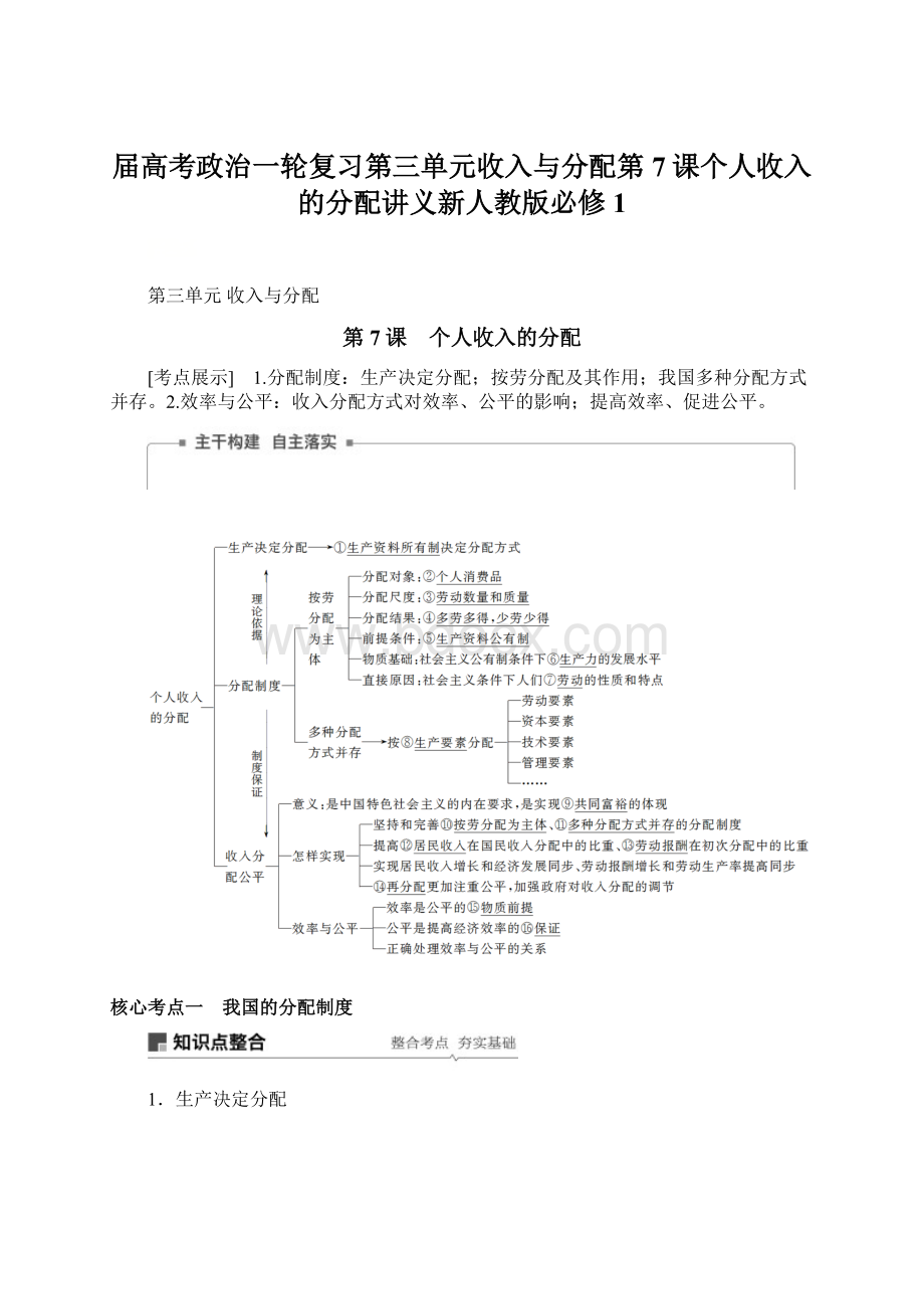 届高考政治一轮复习第三单元收入与分配第7课个人收入的分配讲义新人教版必修1.docx_第1页