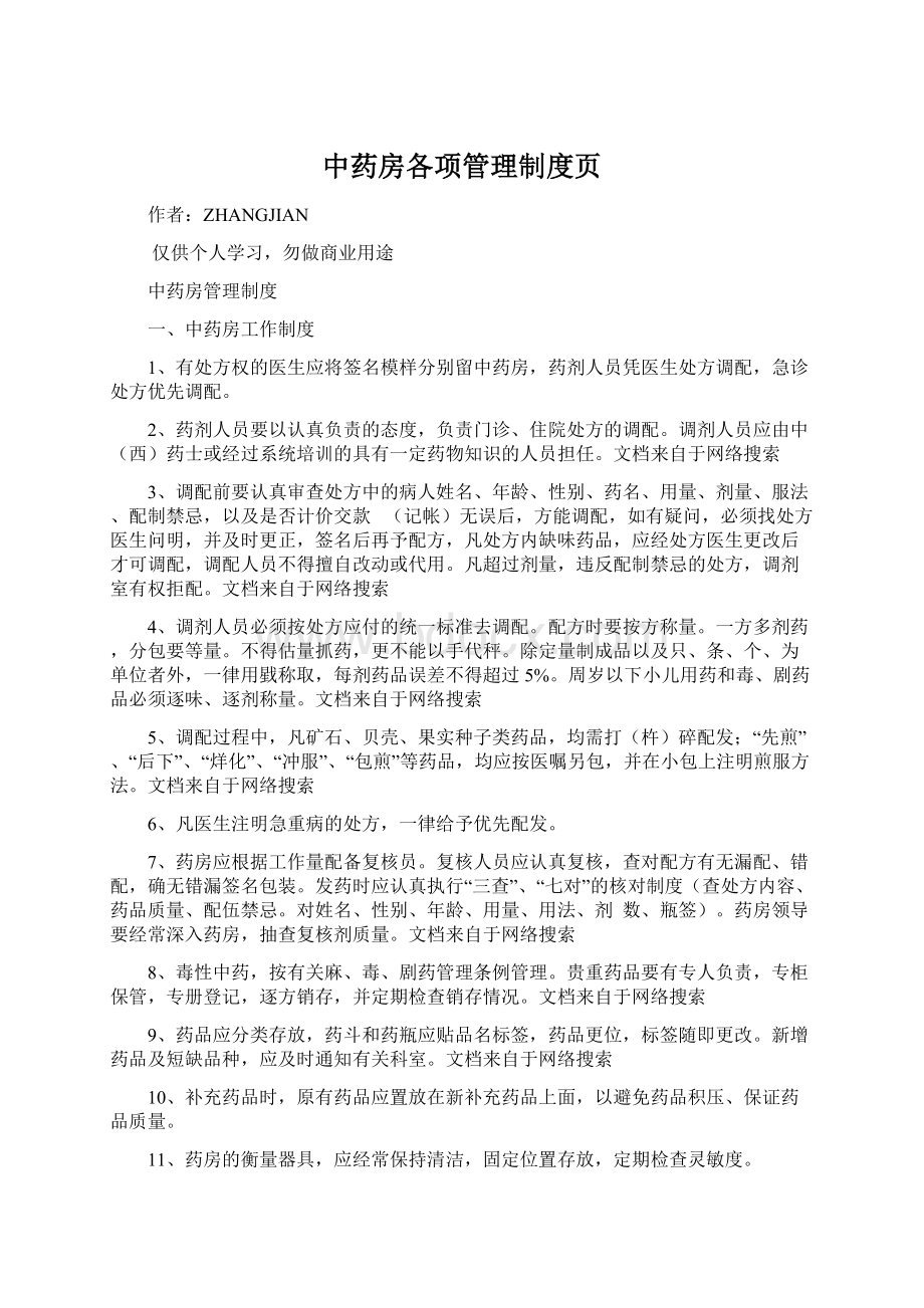 中药房各项管理制度页Word格式文档下载.docx_第1页