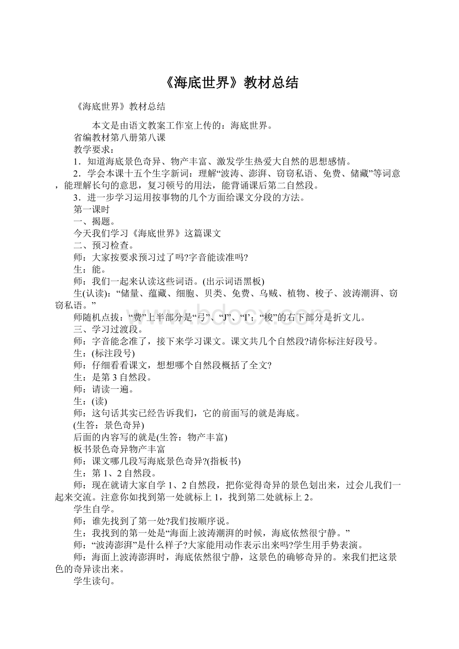 《海底世界》教材总结Word格式文档下载.docx_第1页