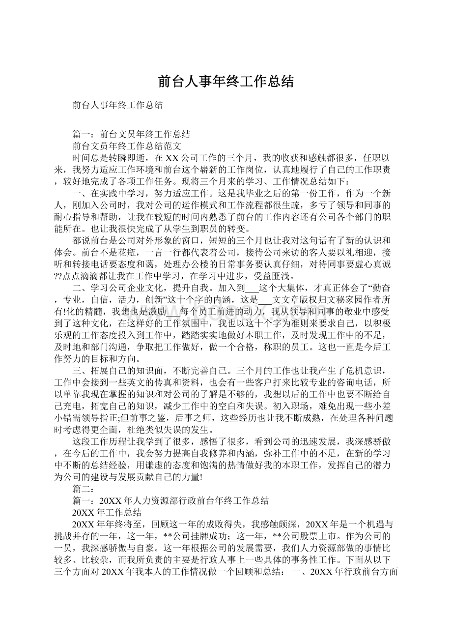 前台人事年终工作总结Word文档下载推荐.docx