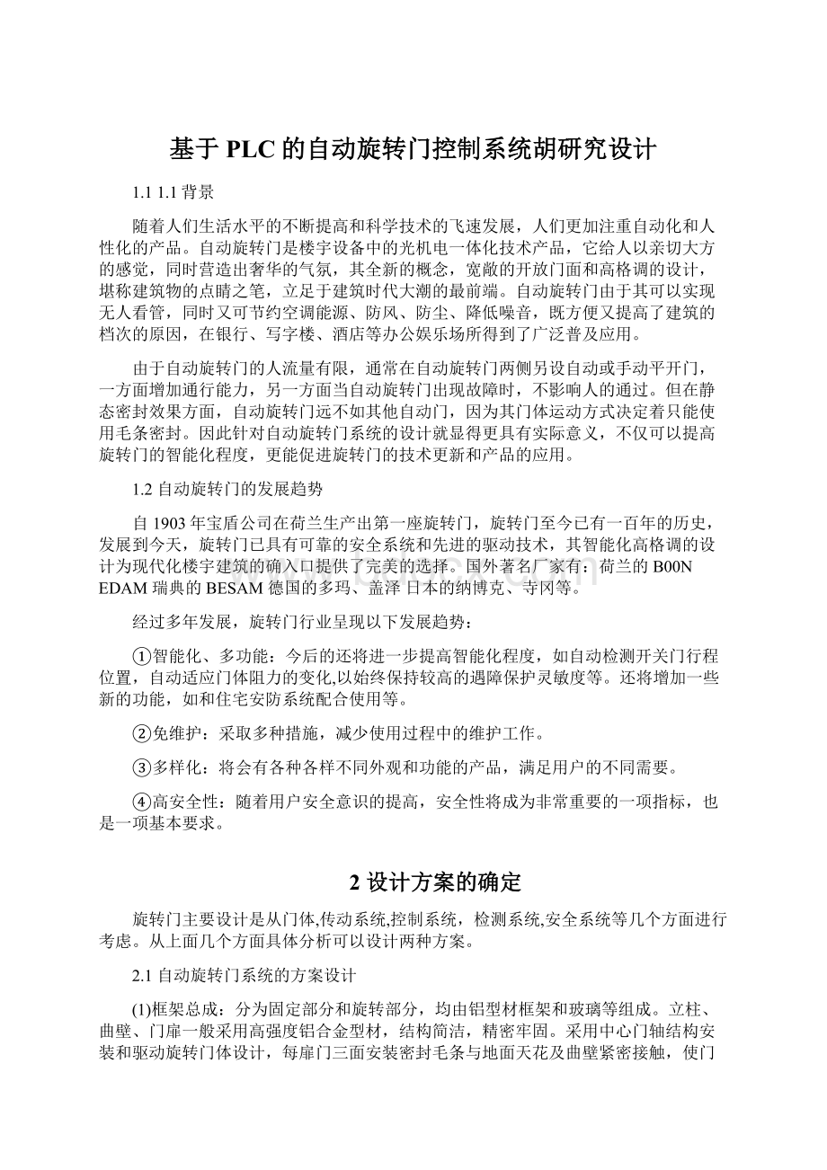 基于PLC的自动旋转门控制系统胡研究设计.docx_第1页