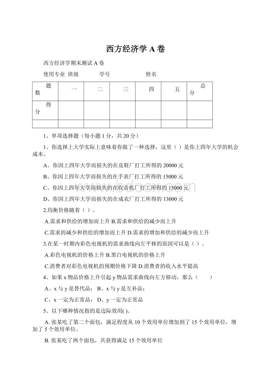 西方经济学A卷.docx_第1页