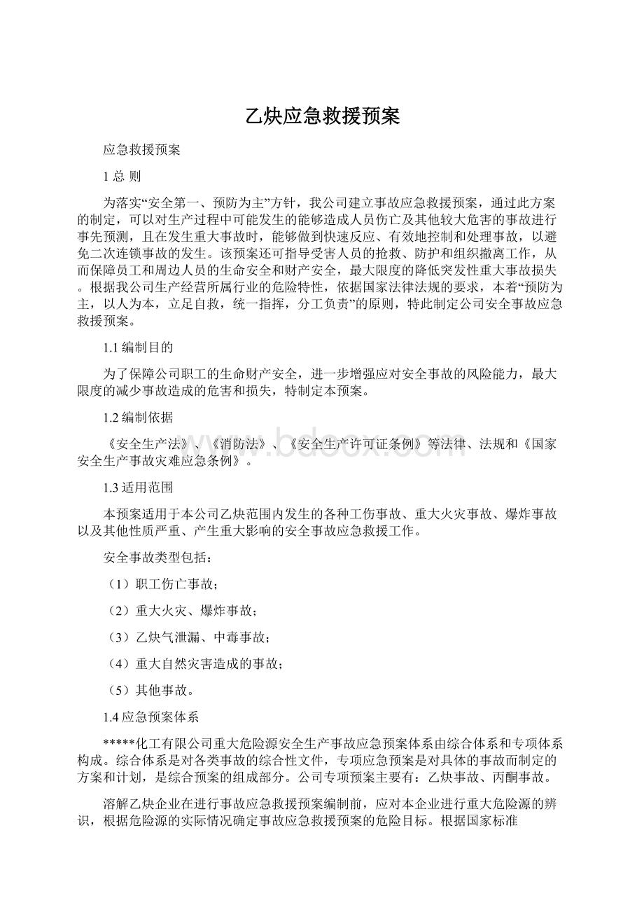 乙炔应急救援预案Word文件下载.docx