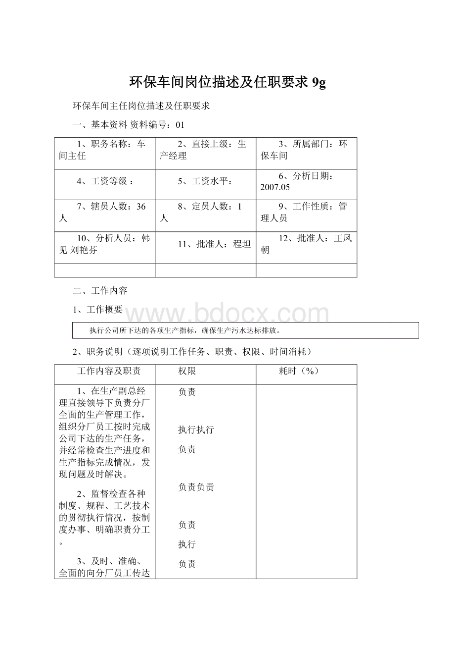 环保车间岗位描述及任职要求9gWord文件下载.docx_第1页