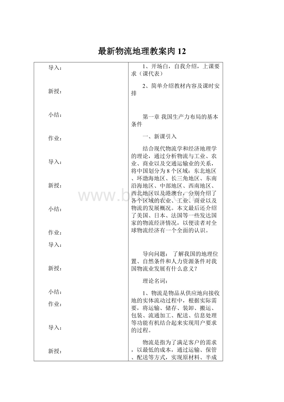 最新物流地理教案肉12.docx_第1页