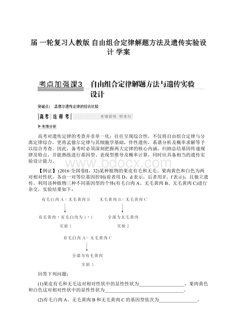 届 一轮复习人教版 自由组合定律解题方法及遗传实验设计 学案.docx_第1页