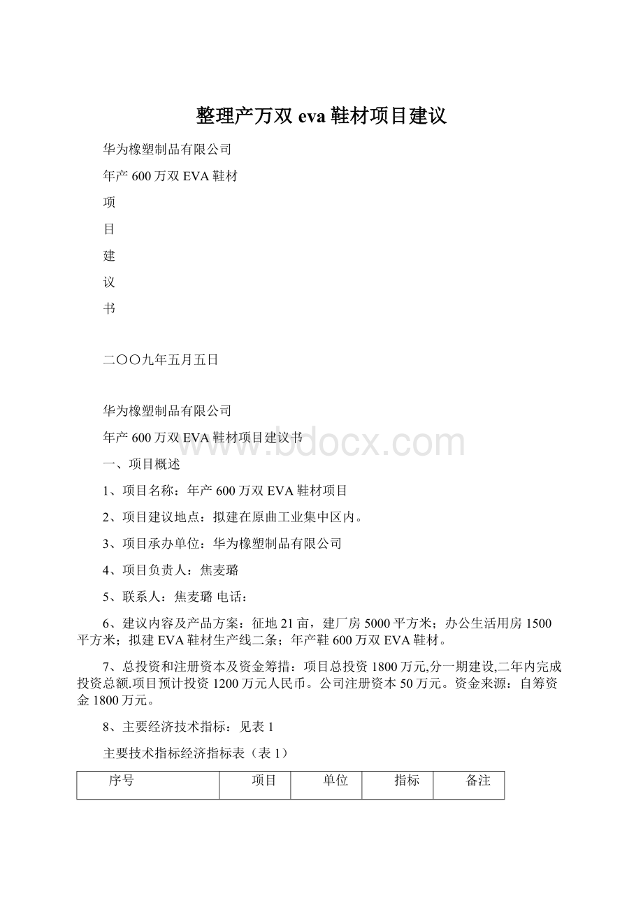 整理产万双eva鞋材项目建议Word文档格式.docx_第1页