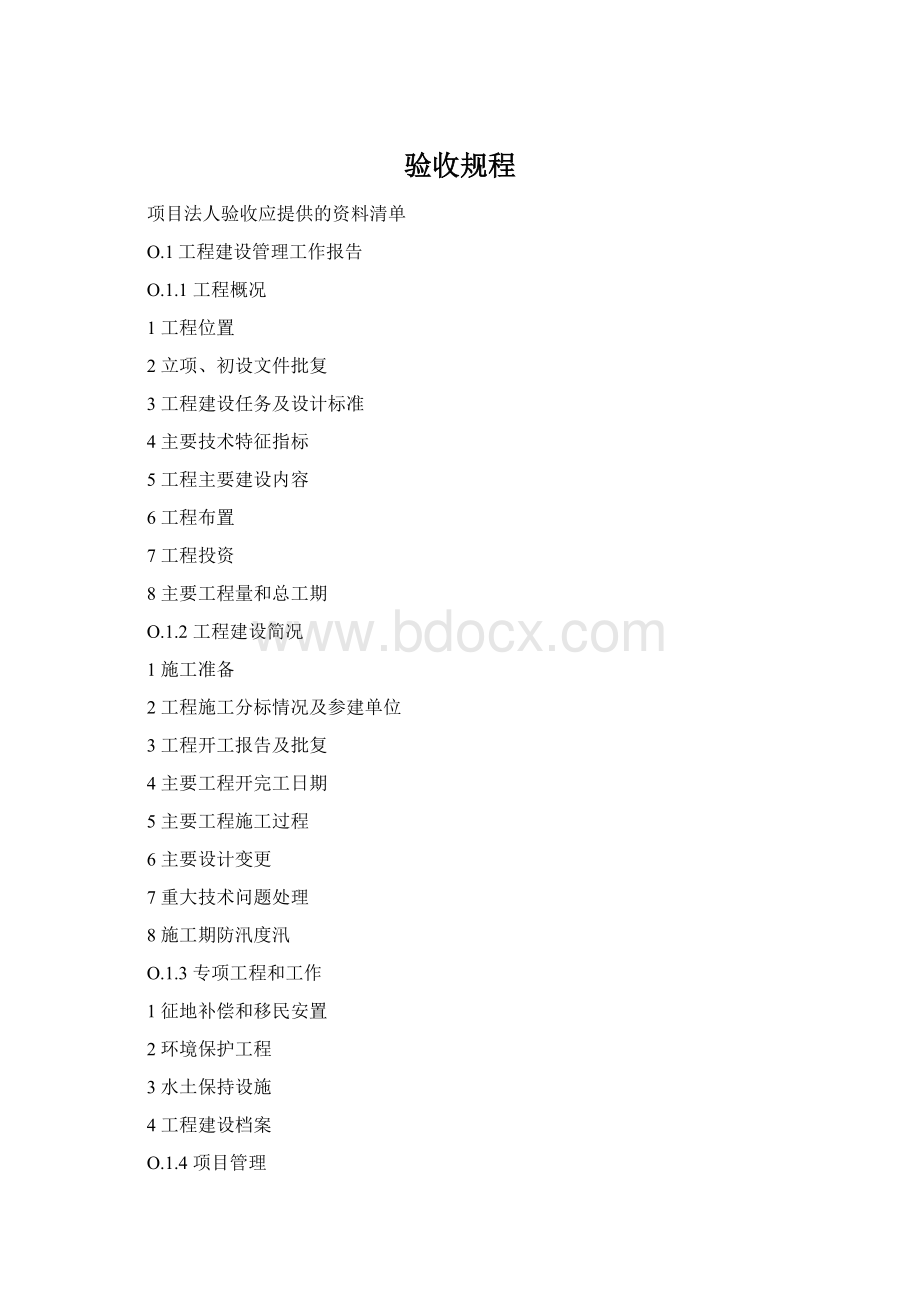 验收规程Word文档格式.docx