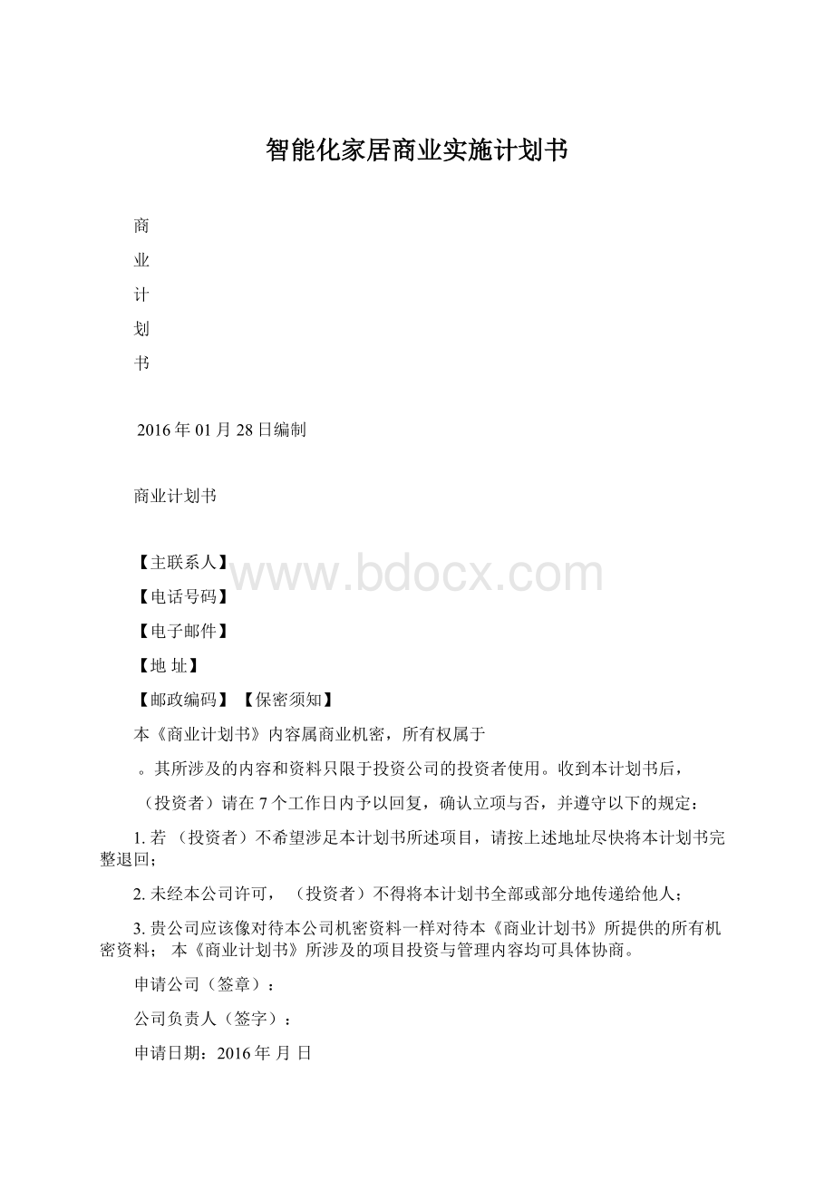 智能化家居商业实施计划书Word文件下载.docx