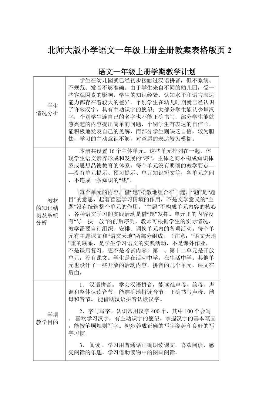 北师大版小学语文一年级上册全册教案表格版页2Word格式文档下载.docx_第1页