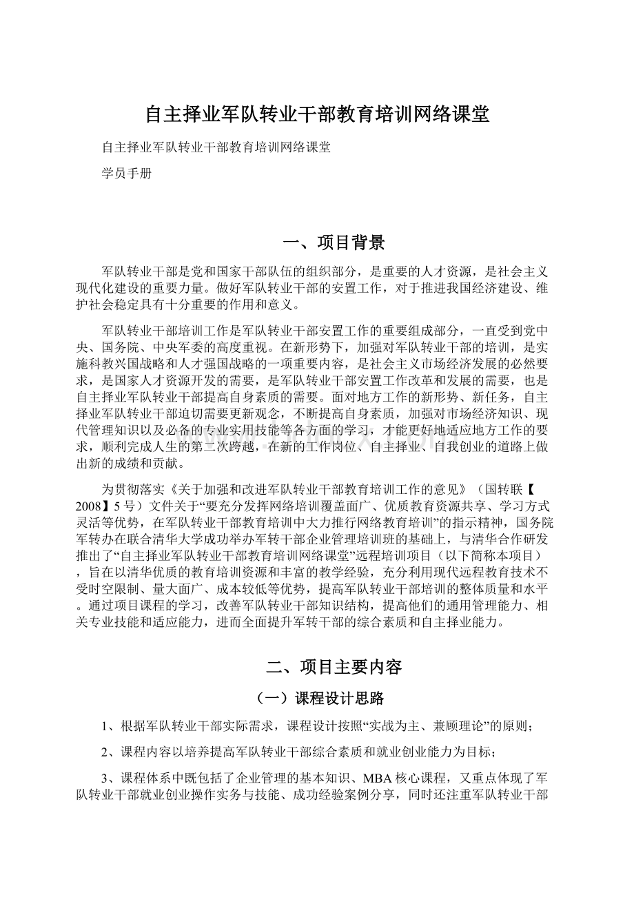 自主择业军队转业干部教育培训网络课堂.docx_第1页