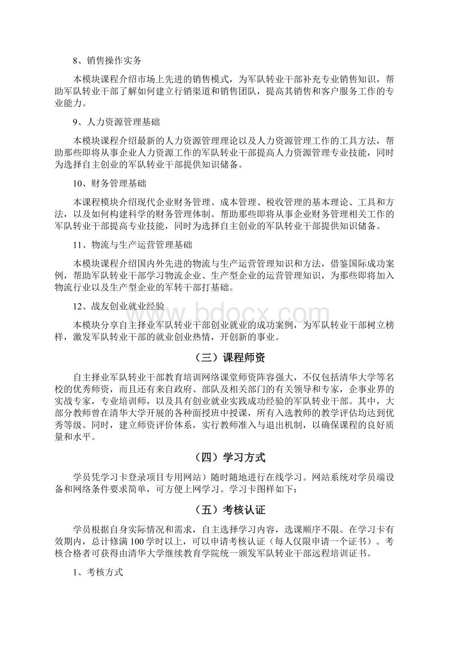 自主择业军队转业干部教育培训网络课堂.docx_第3页