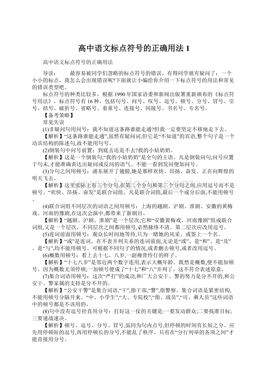 高中语文标点符号的正确用法1Word格式文档下载.docx