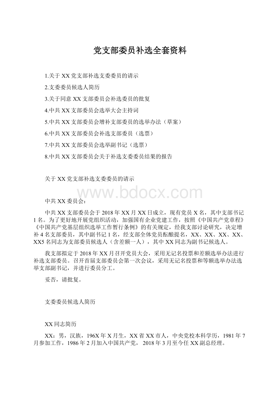 党支部委员补选全套资料.docx