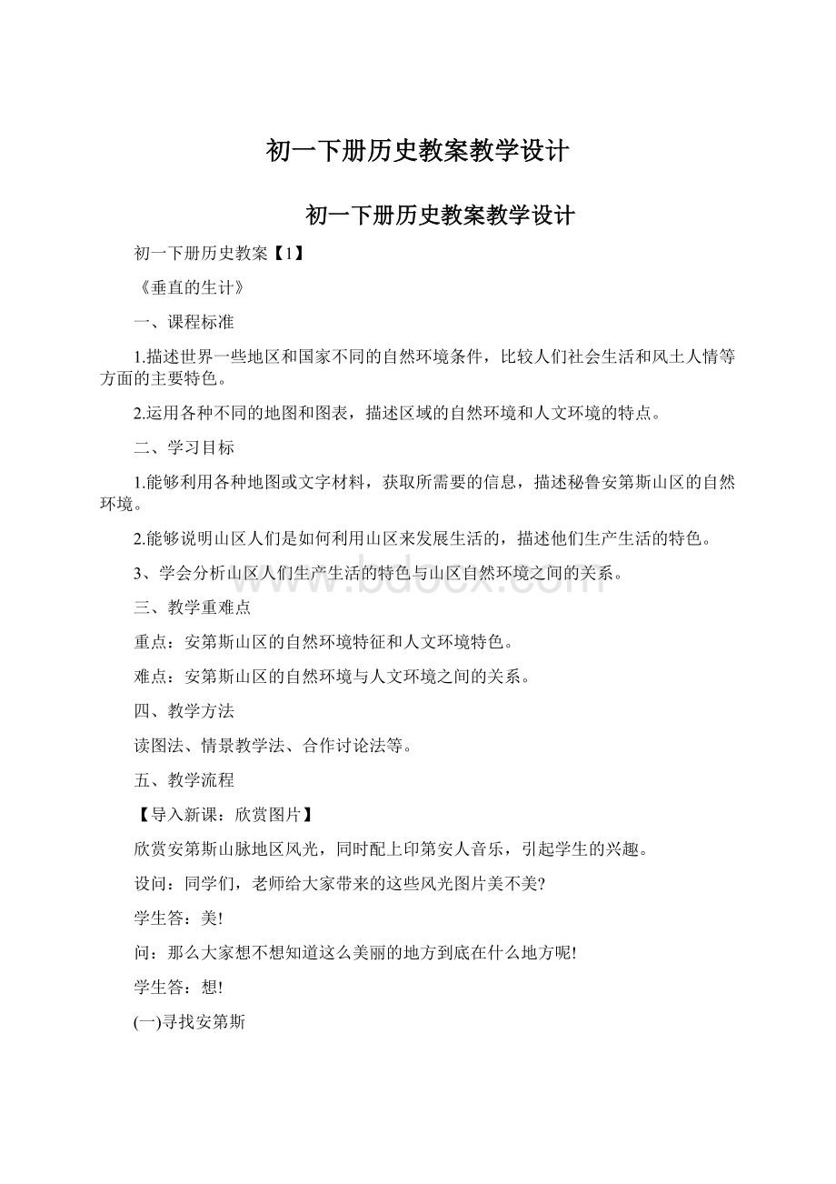 初一下册历史教案教学设计.docx_第1页