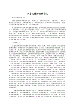 酒水文化的经典礼仪文档格式.docx