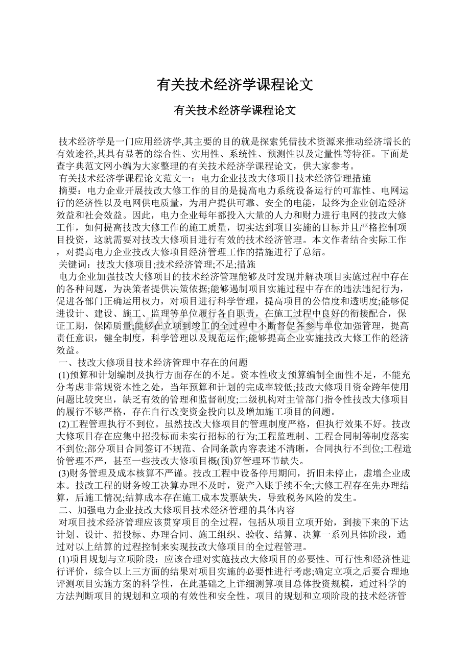 有关技术经济学课程论文Word文件下载.docx