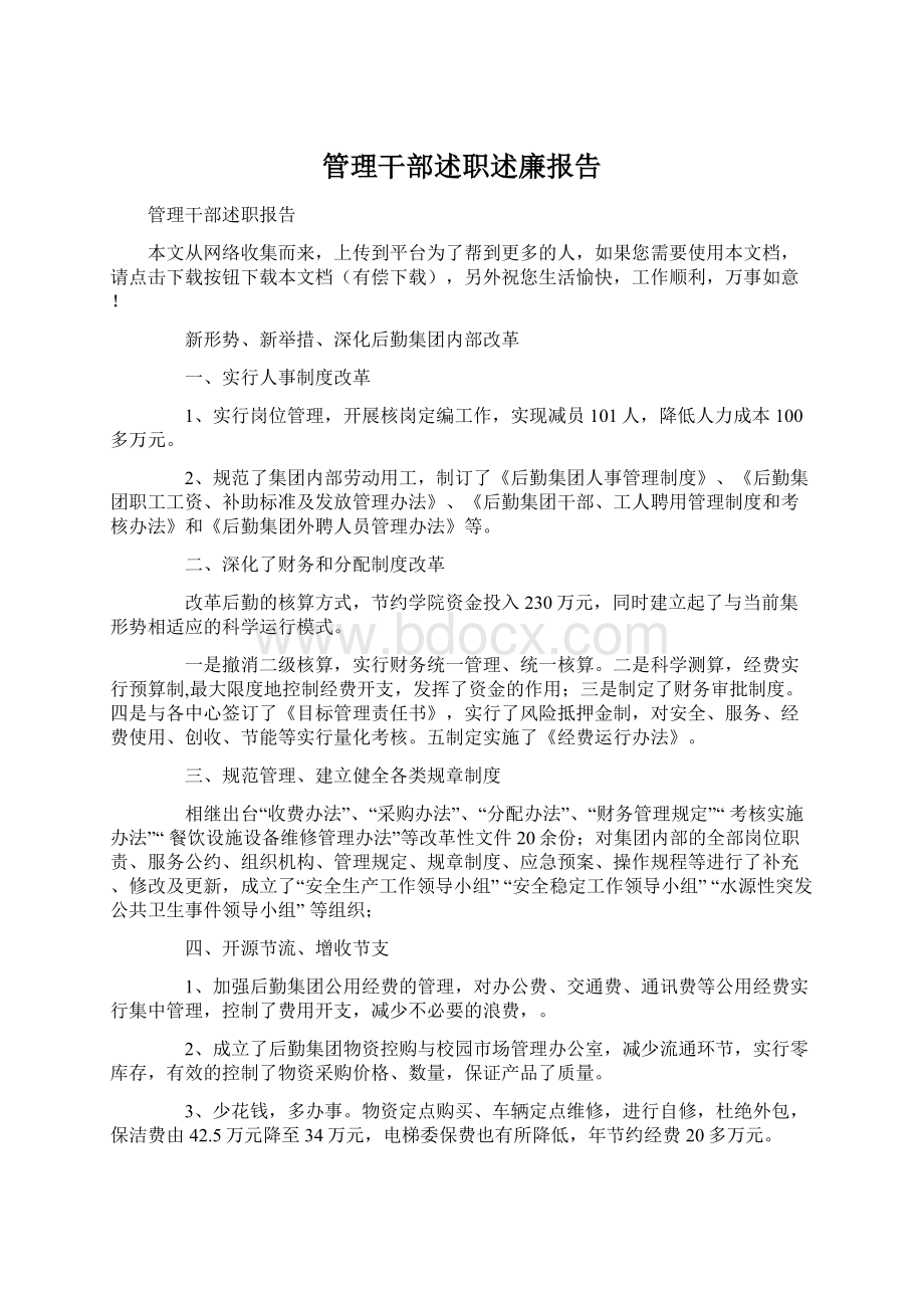 管理干部述职述廉报告Word下载.docx_第1页